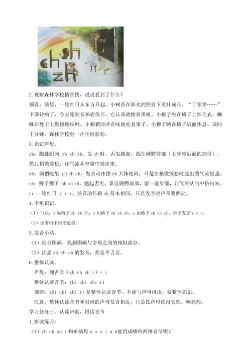 【课堂无忧】汉语拼音-8. zh ch sh r 任务型教学（第1课时）（教案）