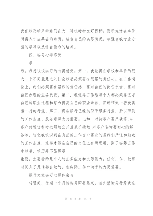 银行大堂实习心得体会.docx
