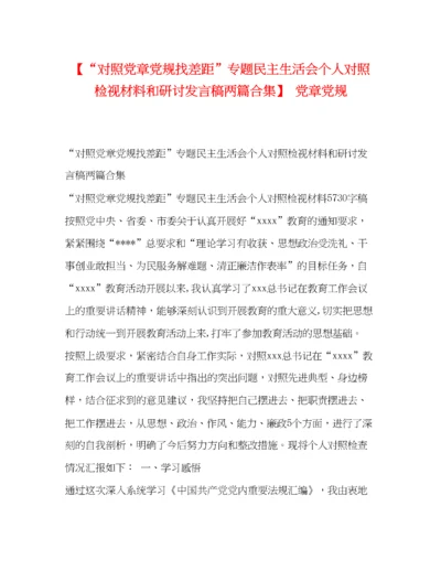 精编之【对照党章党规找差距专题民主生活会个人对照检视材料和研讨发言稿两篇合集】党章党规.docx