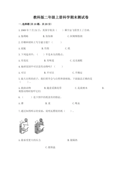 教科版二年级上册科学期末测试卷精品【综合题】.docx
