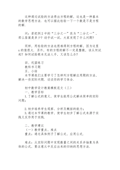 初中数学设计教案模板范文.docx