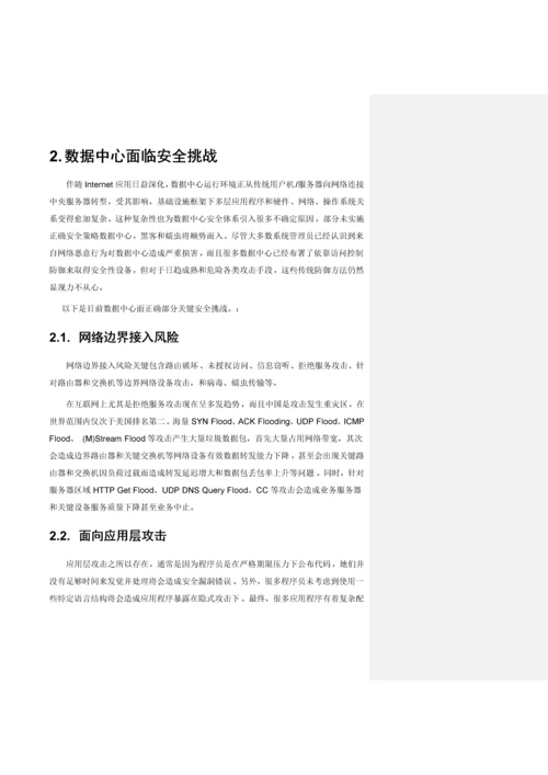 数据中心整体安全解决专项方案V.docx