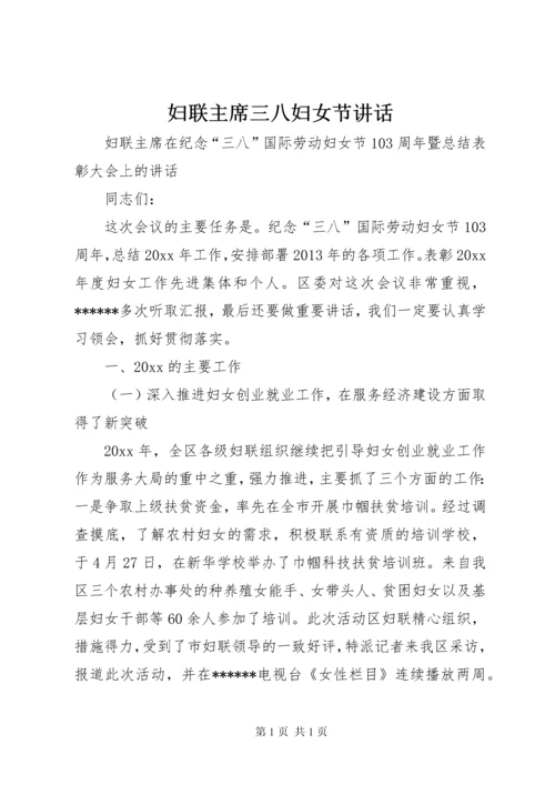 妇联主席三八妇女节讲话 (2).docx