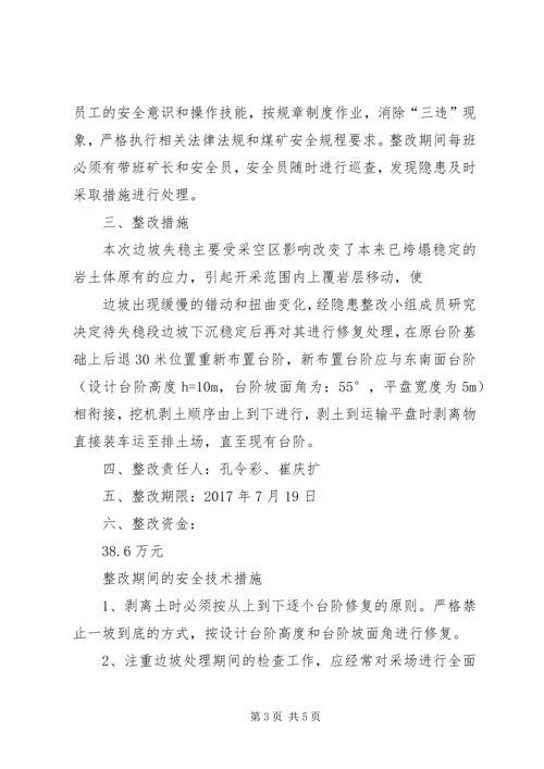 露天煤矿矿边坡失稳隐患整改方案报.docx