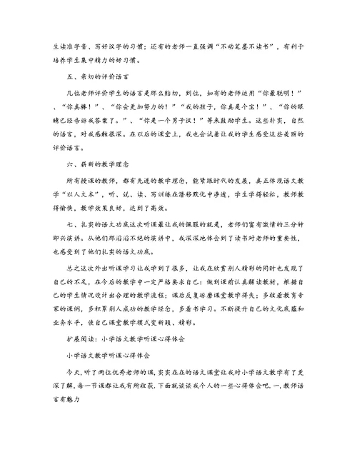 小学语文课堂教学听课学习心得体会[1]