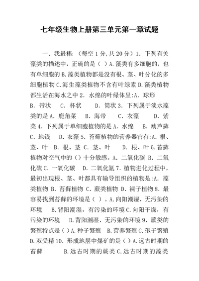 七年级生物上册第三单元第一章试题
