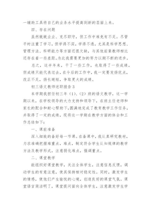 初三语文教师述职报告_1.docx