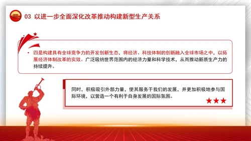 学习贯彻党的二十届三中全会精神与新质生产力相适应的新型生产关系党课PPT