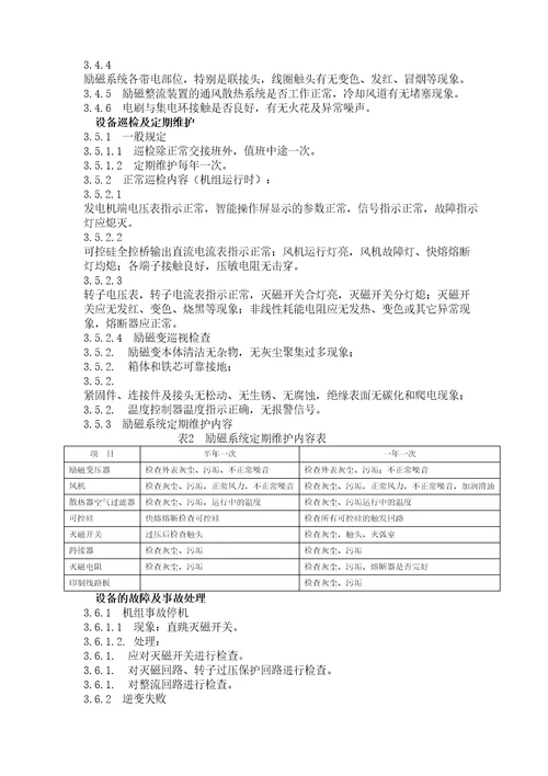 励磁系统运行维护规程