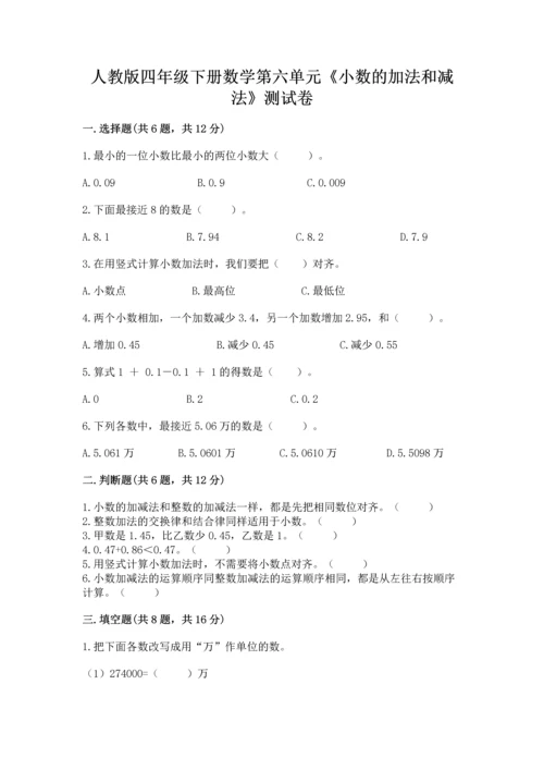 人教版四年级下册数学第六单元《小数的加法和减法》测试卷【精选题】.docx