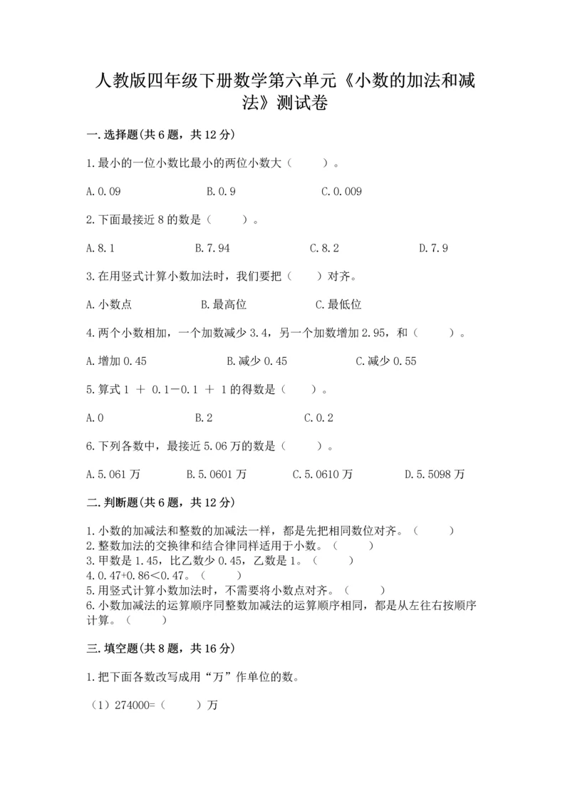 人教版四年级下册数学第六单元《小数的加法和减法》测试卷【精选题】.docx