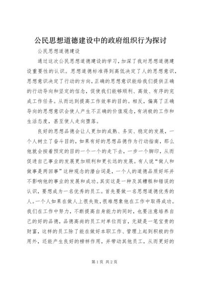 公民思想道德建设中的政府组织行为探讨 (2).docx