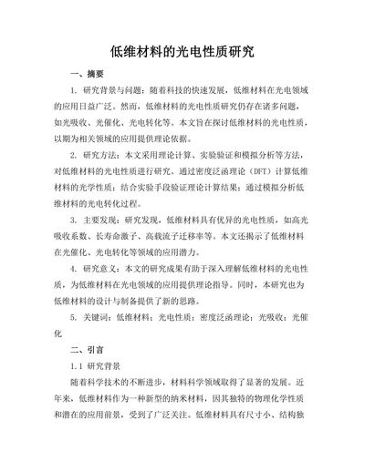 低维材料的光电性质研究