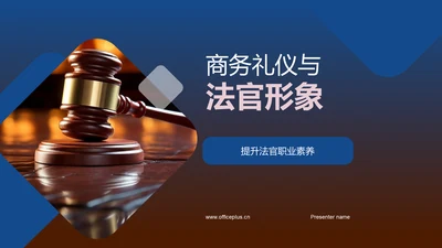 商务礼仪与法官形象