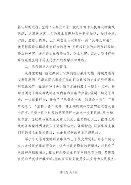 浅论坚持党的群众路线 (2).docx