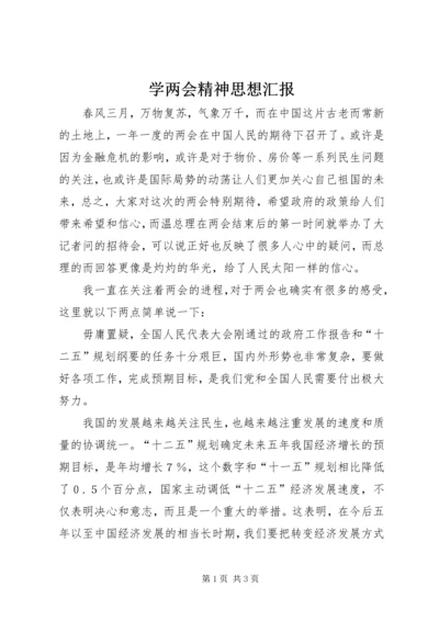 学两会精神思想汇报.docx