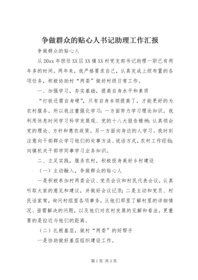 争做群众的贴心人书记助理工作汇报.docx