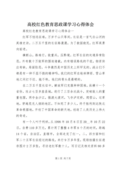 高校红色教育思政课学习心得体会.docx