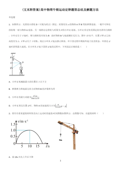 (文末附答案)高中物理牛顿运动定律题型总结及解题方法.docx