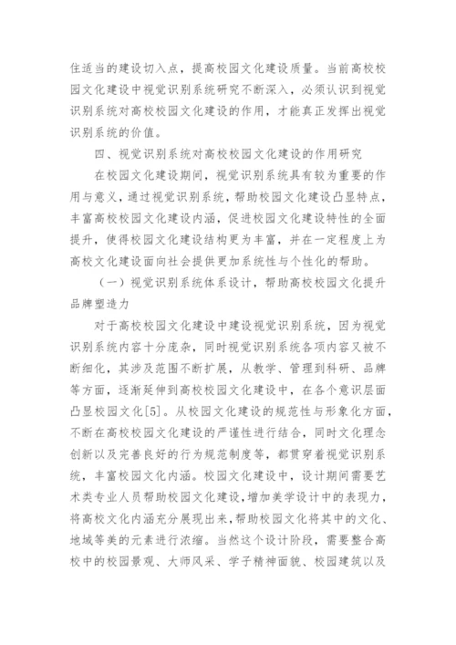 视觉识别系统对校园文化建设的作用论文.docx