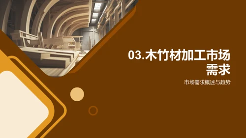 木竹工艺：创新与应用