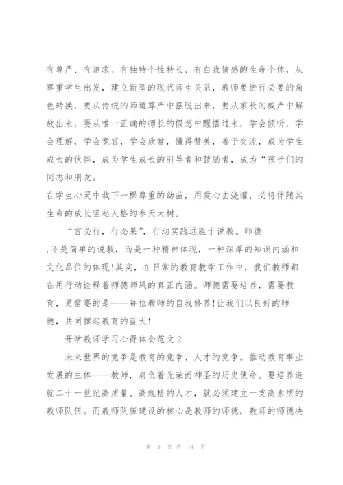 开学教师学习心得体会范文2022.docx