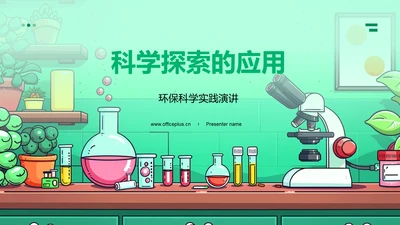 科学探索的应用PPT模板