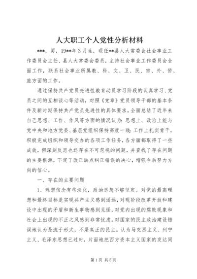 人大职工个人党性分析材料.docx