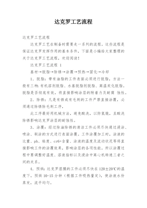 达克罗工艺流程.docx