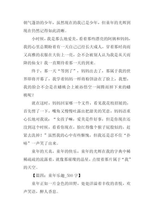 童年乐趣作文.docx