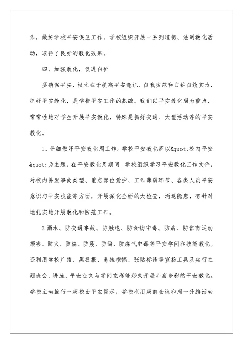 中学教师安全工作总结