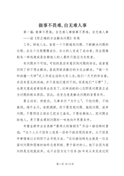 做事不畏难,自无难人事.docx