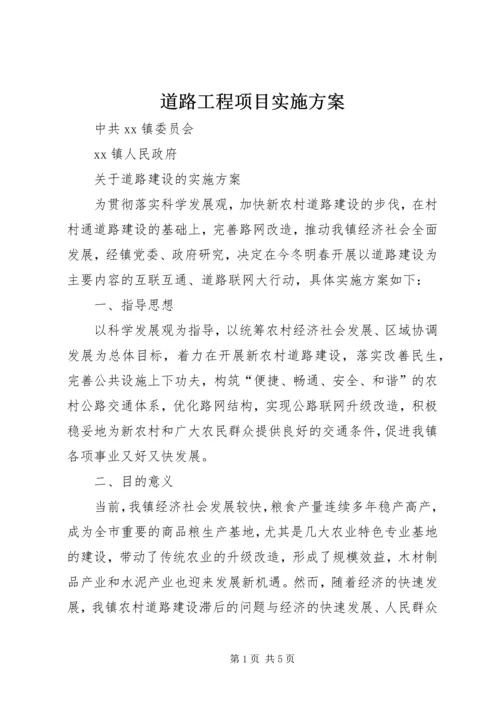 道路工程项目实施方案 (4).docx