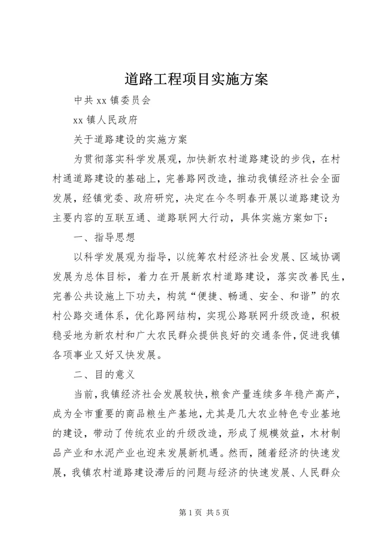 道路工程项目实施方案 (4).docx