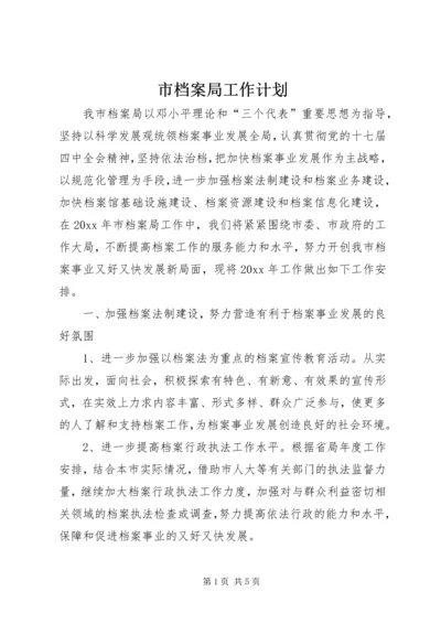 市档案局工作计划 (3).docx