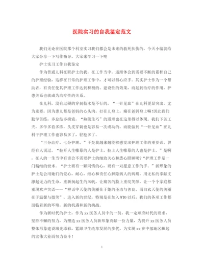 精编之医院实习的自我鉴定范文.docx