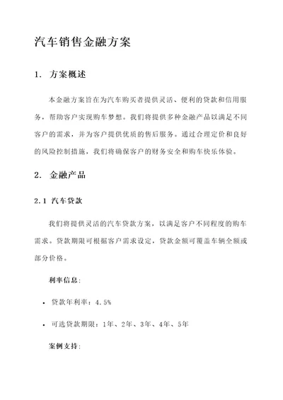 汽车销售金融方案