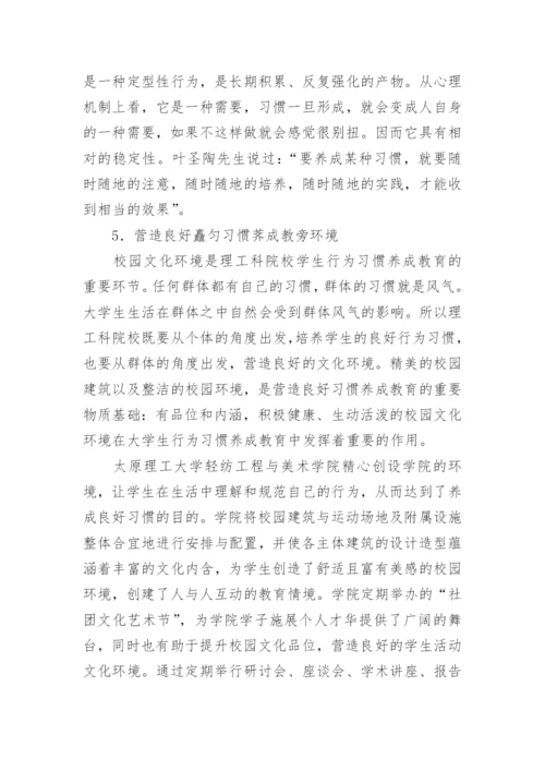 理工科院校学生行为习惯养成教育的思考论文.docx