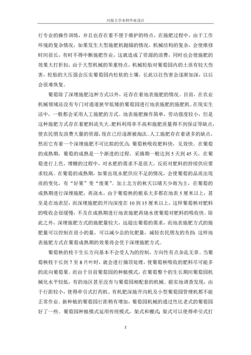 一种遥控式葡萄园一体化施肥机的设计.docx