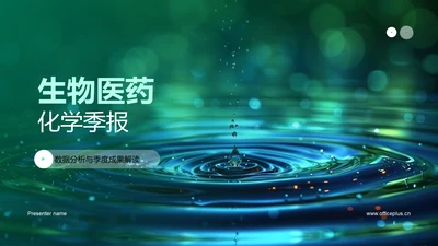 生物医药化学季报PPT模板