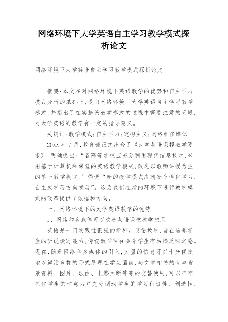 网络环境下大学英语自主学习教学模式探析论文.docx