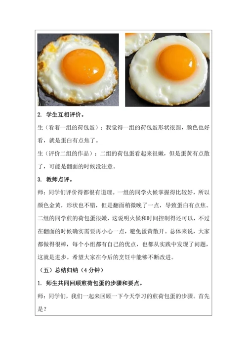 《活动2：煎出喷香荷包蛋》教学设计 北师大版《劳动实践指导手册》四年级