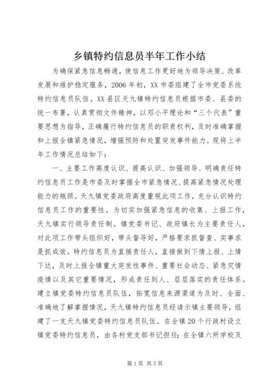 乡镇特约信息员半年工作小结.docx