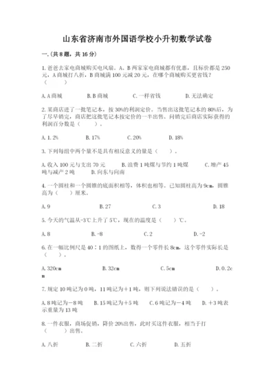 山东省济南市外国语学校小升初数学试卷及参考答案1套.docx