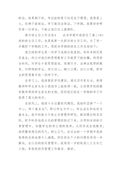 高中班主任工作总结_3.docx