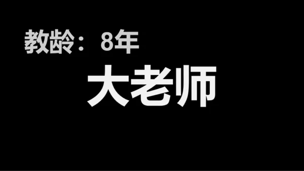 黑白快闪教师自我介绍PPT模板