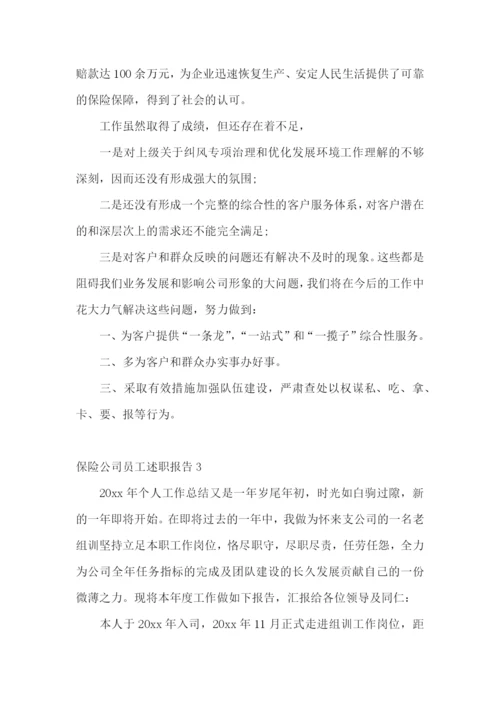 保险公司员工述职报告(精选7篇).docx