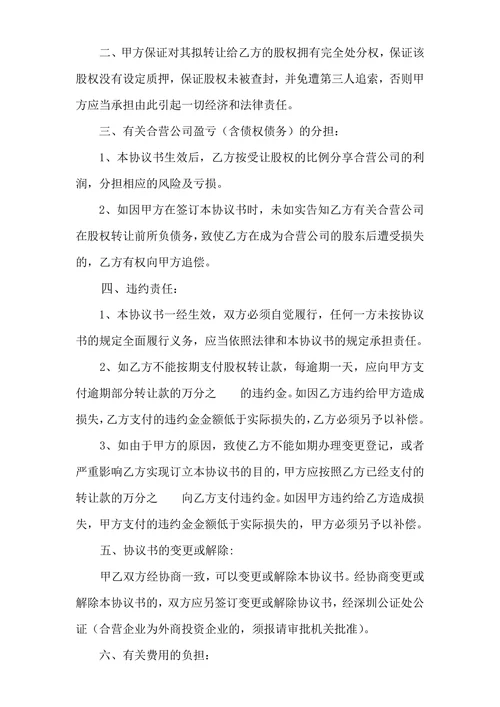 股权转让协议书(自然人)
