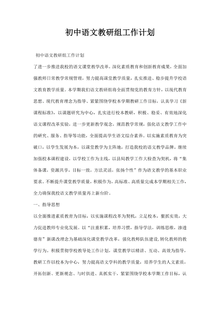 初中语文教研组工作计划