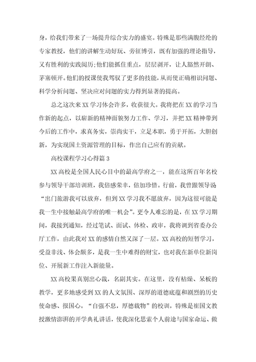 大学课程学习心得大学生学习课程总结